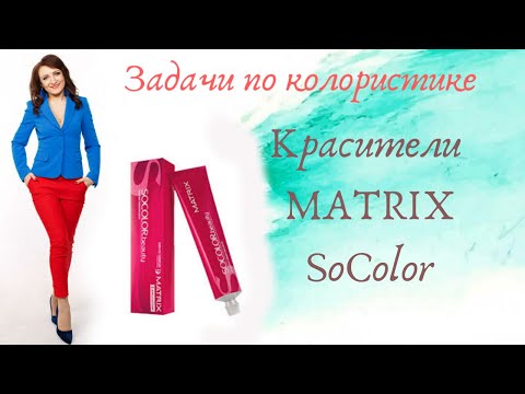 Видео: 1. Matrix SOCOLOR. Задачи по колористике.