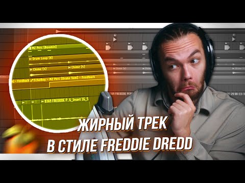 Видео: КАК НАПИСАТЬ ТРЕК в СТИЛЕ FREDDIE DREDD / Бит и Сведение с НУЛЯ в FL STUDIO 20