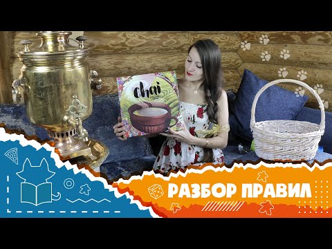 Видео: Полные правила настольной игры Chai [How to play Chai]