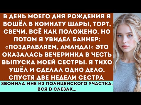 Видео: Моя семья перехватила мой день рождения и превратила его в праздник моей сестры. Вскоре в дело вмеш