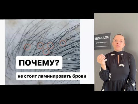 Видео: НЕЛЬЗЯ ЛАМИНИРОВАТЬ БРОВИ | Как восстановить брови после лами и д/у?