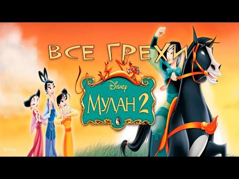 Видео: Все грехи "Мулан 2" Мульти грехи 
ностальгия