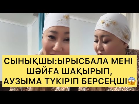 Видео: СЫНЫҚШЫ:ЫРЫСБАЛА МЕНІ ШӘЙҒА ШАҚЫРЫП,АУЗЫМА ТҮКІРІП БЕРСЕҢШІ😱#rek#ырысбала#рысбалаикрамбай 