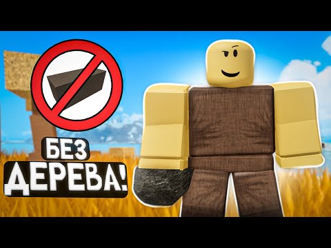 Видео: 🏝️ Прокачка от 0 до 100 уровня в Booga Booga, но я не могу использовать дерево! (Booga Booga Reborn)