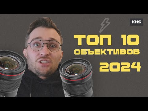 Видео: Лучший объектив для съёмки видео 2024 | Какой выбрать?