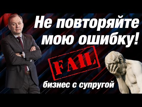 Видео: СЕМЕЙНЫЙ БИЗНЕС. Стоит ли делать бизнес с женой?  Жена и бизнес / Александр Высоцкий