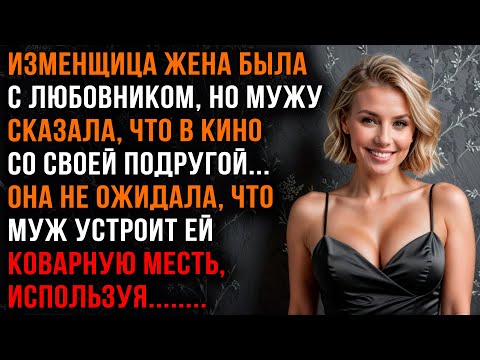 Видео: Изменщица Жена Пыталась Обмануть Мужа, но Попала в ЛОВУШКУ | Аудио Истории Измен