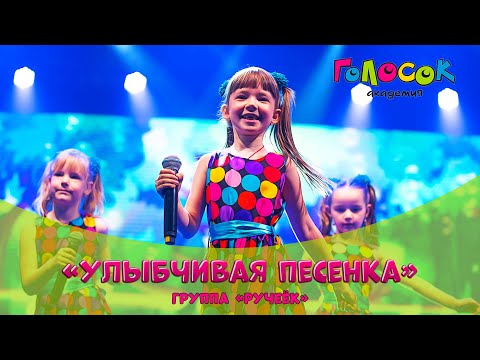 Видео: Детская песня - Улыбчивая песенка | Академия Голосок | группа Ручеёк (5+ лет)
