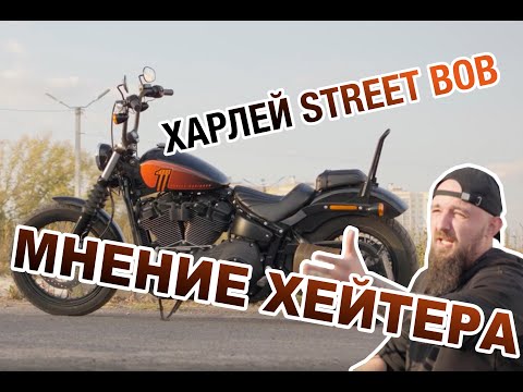 Видео: Мнение хейтера на Harley-Davidson Street Bob