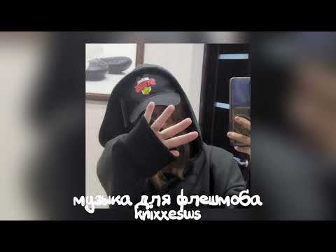 Видео: музыка для флешмоба