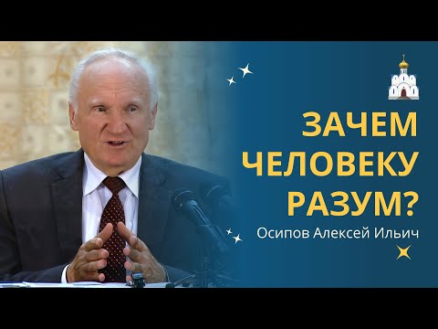 Видео: РАЗУМ в окоёме глупости :: профессор Осипов А.И.