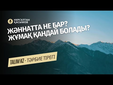 Видео: ЖӘННАТТА НЕ БАР? | ЖҰМАҚ, ЖӘННАТ ҚАНДАЙ БОЛАДЫ? | НҰРСҰЛТАН ҚАСЫМОВ