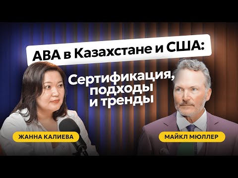 Видео: ABA в Казахстане и США: Сертификация, подходы и тренды.