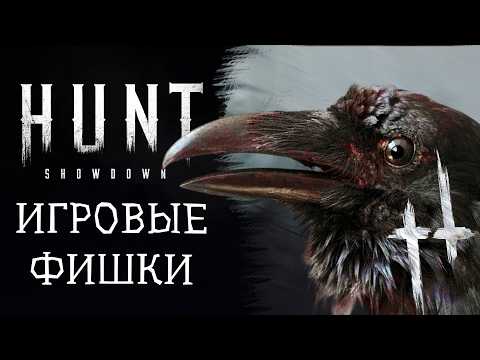 Видео: 30 фишек в Hunt Showdown, о которых ты мог не знать