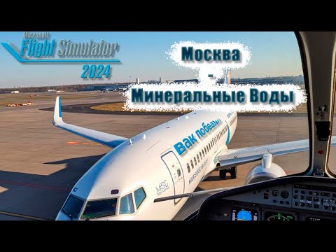 Видео: ЛЕТИМ НА КАВКАЗ! Победа: Москва → Минеральные Воды на PMDG 737 | MSFS