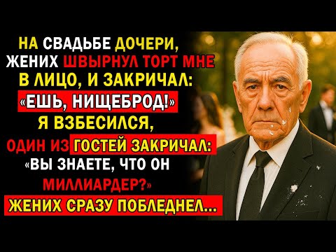 Видео: НА СВАДЬБЕ МОЕЙ ДОЧЕРИ ЕЁ ЖЕНИХ ВМАЗАЛ МНЕ ЛИЦОМ В ТОРТ… НО УЖЕ ЧЕРЕЗ ПЯТЬ МИНУТ ВСЁ ПЕРЕВЕРНУЛОСЬ