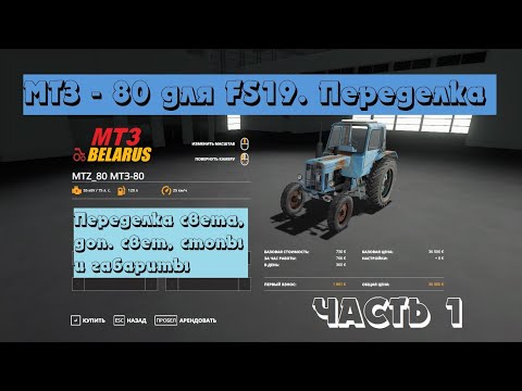 Видео: Трактор МТЗ - 80 для FS19. Переделка. Часть 1. Ставим габариты, стопы и дополнительные фары.