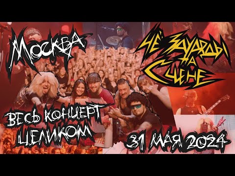 Видео: ЧёЗаУродыНаСцене: первый тур (Москва, Base Club - 31 мая 2024)