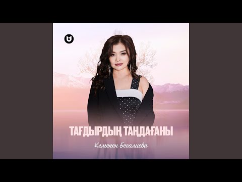 Видео: Тағдырдың таңдағаны