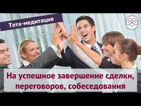 Видео: Медитация на успешное завершение сделки, переговоров, собеседования