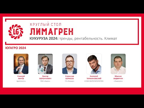 Видео: 🌽Круглый стол LG «Кукуруза 2024: тренды, рентабельность. Климат»
