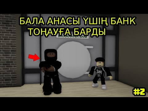 Видео: БАЛАСЫ АНАСЫ ҮШІҢ БАНК ТОҢАУҒА БАРДЫ😲 | АНАСЫ МЕН БАЛАСЫ 2-БӨЛІМ