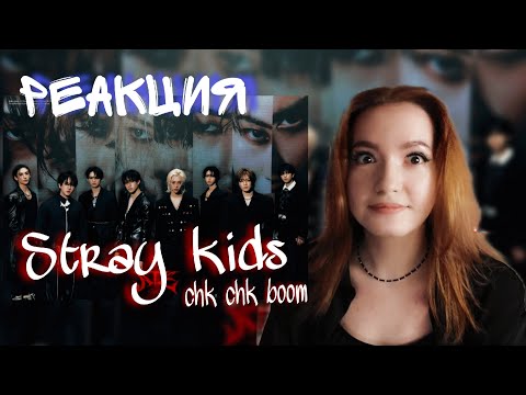 Видео: Stray Kids "Chk Chk Boom" M/V | РЕАКЦИЯ!!!