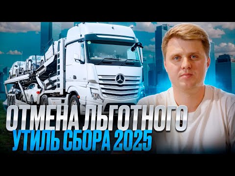 Видео: Льготный Утильсбор Отменен / Подборка машин которых не коснется отмена льготного утиля / Утиль 2025