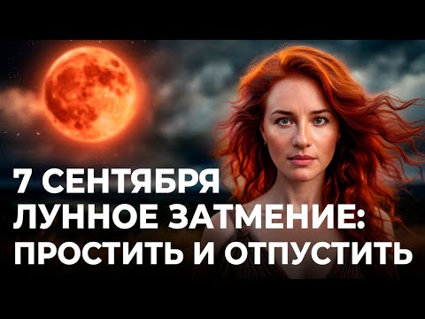 Видео: ПРОСТИТЬ И ОТПУСТИТЬ: Лунное затмение 7 сентября 2025. Прогноз Марины Вергелес