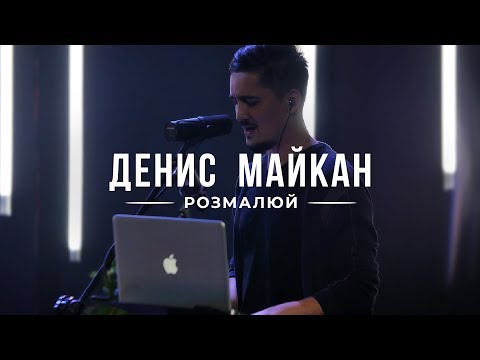 Видео: Денис Майкан - Розмалюй