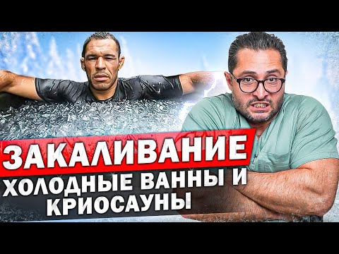 Видео: Что происходит с твоим телом при закаливании? Как принимать холодные ванны и не простыть?