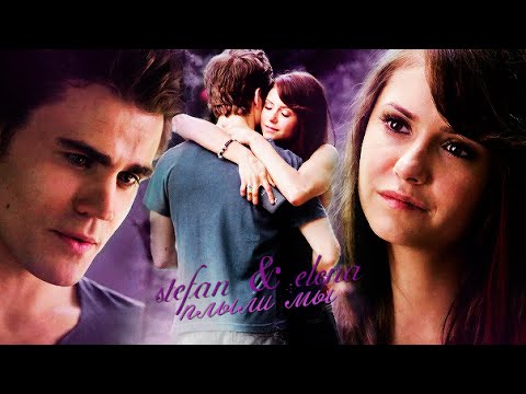 Видео: stefan & elena | плыли мы