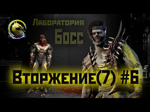Видео: MK1 | 7 сезон вторжения(Пожиратель душ)#6 | Босс Лаборатории и испытания (2024).