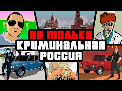 Видео: История русских модов на GTA