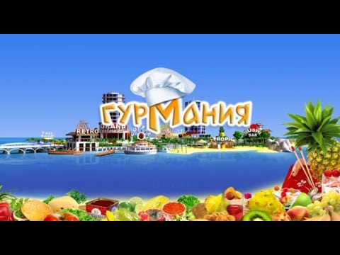 Видео: Прохождение Игры. Антология Гурмания №1. #2. Компиляция. Игры Мультики. Подборка. ПК Игры.