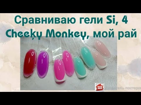 Видео: Заказала цветные гели Си, чики-манки и мой рай