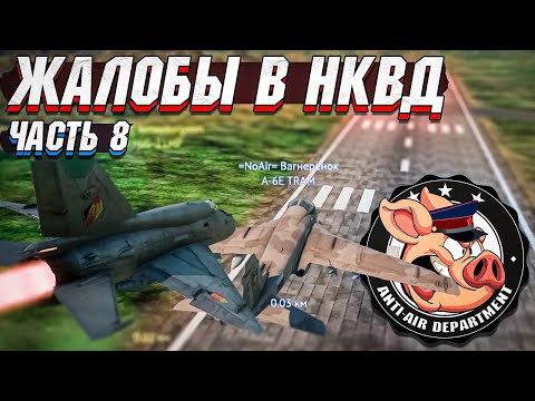 Видео: Жалобы в НКВД War Thunder - Часть 8