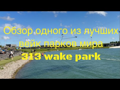 Видео: 313 cable park review. One of the best cable parks in the world. Вейк парк 313. Wakeboard Teacher.