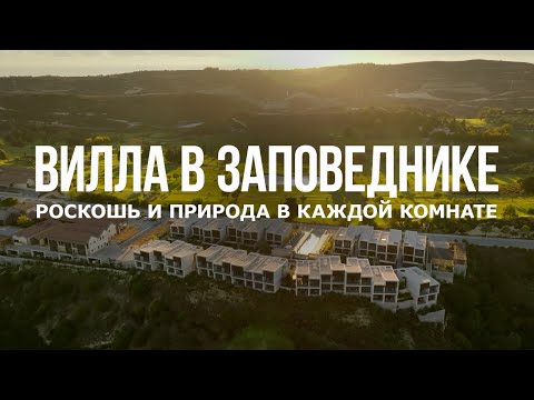 Видео: Обзор виллы в природном заповеднике с Гольф Резортом на заднем дворе