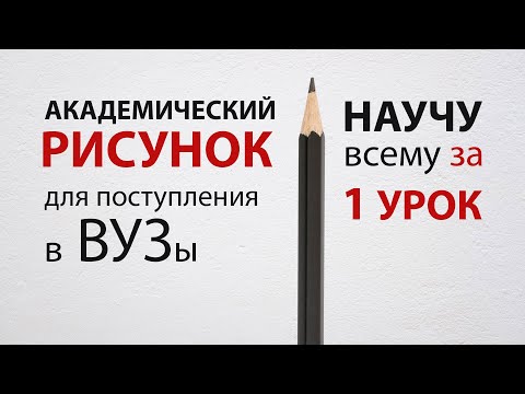 Видео: Академический рисунок  Как нарисовать куб  цилиндр  шар  композиция  перспектива  свет и тень