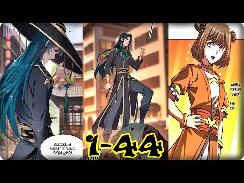 Видео: Маньхуа  Возрождение демонического культиватора в мире зомби-апокалипсиса 1-44 глава Озвучка Растин