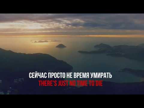 Видео: Billie Eilish - No Time To Die [Перевод на русский/RUS SUB/Lyrics]