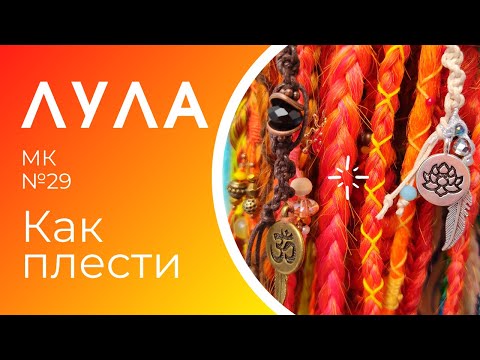Видео: МК№29 Как плести ЛУЛУ - новый тренд лета