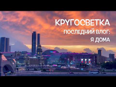 Видео: КРУГОСВЕТКА // ДЕНЬ 192 / ФИНАЛ: О ЧЕМ НИКТО НЕ ПРЕДУПРЕДИЛ