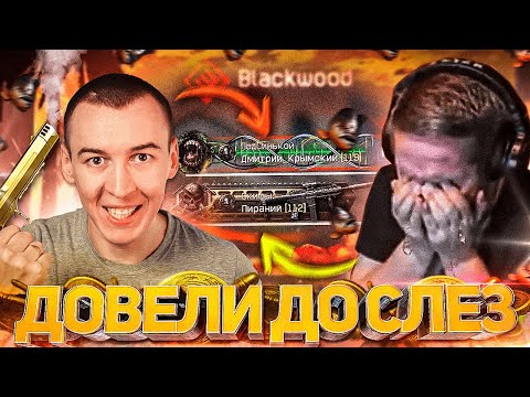 Видео: ДЕДУШКУ ДОВЕЛИ до СЛЕЗ на РМ в WARFACE - ПОМОГ ПИРАНИЮ