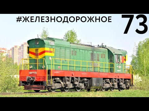 Видео: Тепловоз ЧМЭ3. Самый массовый в мире? Секреты успеха легенды в проекте #железнодорожное - 73 серия