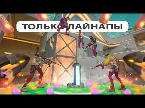 Видео: МЫ ИГРАЛИ ТОЛЬКО НА ЛАЙНАПЫ В ВАЛОРАНТ и ЭТО НЕ КОНТРИТСЯ! // 5 ЛАЙНАПЕРОВ 2