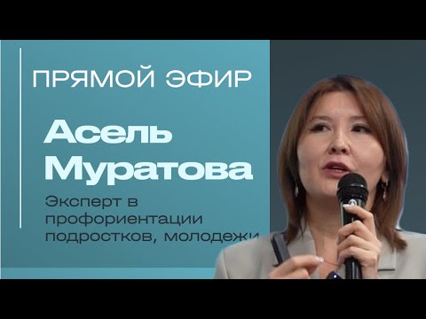 Видео: Асель Муратова. Прямой эфир