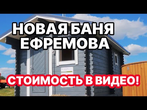 Видео: ПОКАЖУ НОВУЮ Ефремовскую БАНЮ! СБОРОЧНАЯ баня по отличной цене.