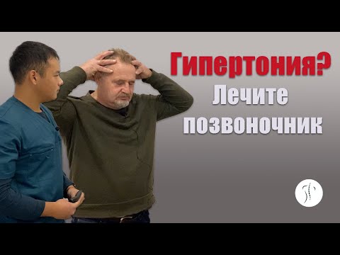 Видео: Как позвоночник влияет на давление | Костоправ Асыр Хан